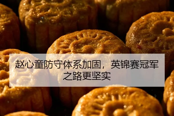zhao-xin-tong-fang-shou-ti-xi-jia-gu-ying-jin-sai-guan-jun-zhi-lu-geng-jian-shi-2-303.jpg
