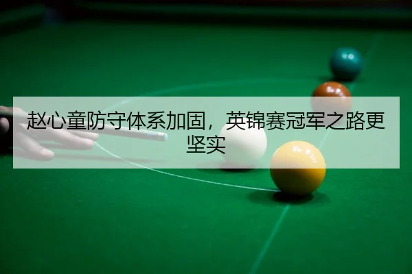 zhao-xin-tong-fang-shou-ti-xi-jia-gu-ying-jin-sai-guan-jun-zhi-lu-geng-jian-shi-3-304.jpg