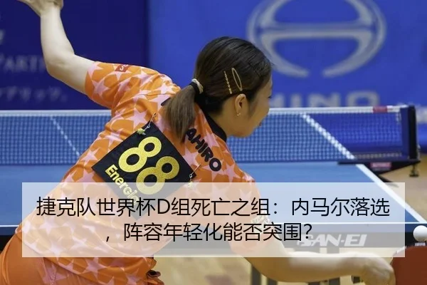 jie-ke-dui-shi-jie-bei-zu-si-wang-zhi-zu-nei-ma-er-luo-xuan-zhen-rong-nian-qing-hua-neng-fou-tu-wei-2-327.jpg