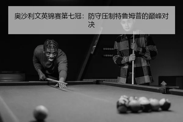 ao-sha-li-wen-ying-jin-sai-di-qi-guan-fang-shou-ya-zhi-te-lu-mu-pu-de-dian-feng-dui-jue-3-397.jpg