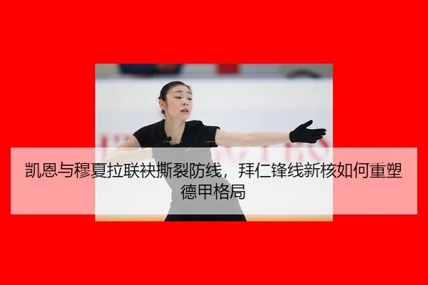 凯恩与穆夏拉联袂撕裂防线，拜仁锋线新核如何重塑德甲格局