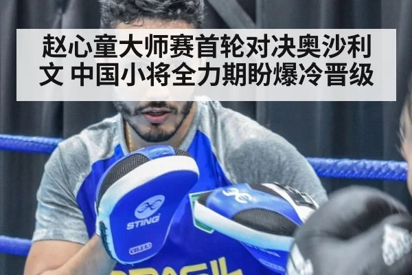 赵心童大师赛首轮对决奥沙利文 中国小将全力期盼爆冷晋级